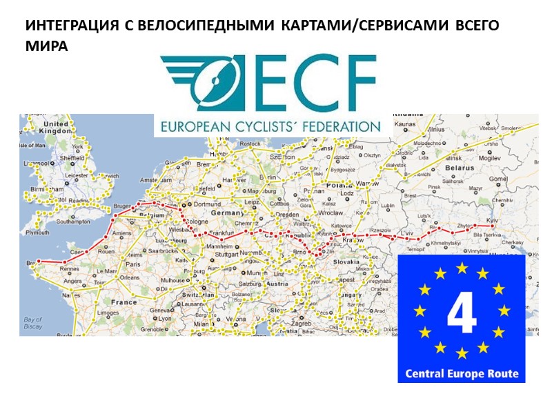 ИНТЕГРАЦИЯ С ВЕЛОСИПЕДНЫМИ КАРТАМИ/СЕРВИСАМИ ВСЕГО МИРА